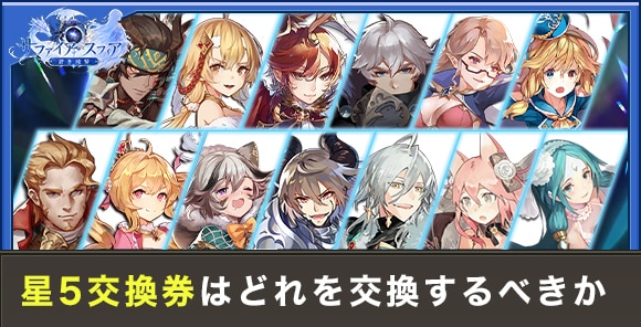星5キャラ選択パックはどれを交換すべきか｜おすすめキャラ徹底解説