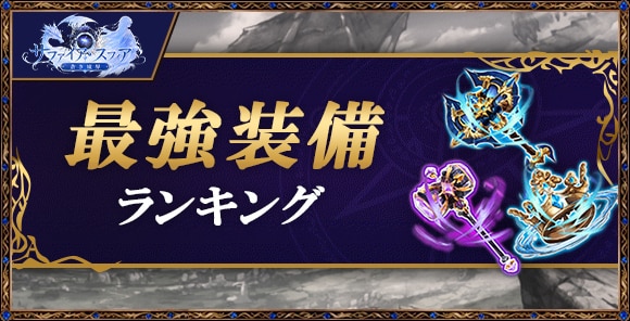 最強装備ランキング｜おすすめ装備