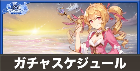 【サファイアスフィア】ガチャスケジュール