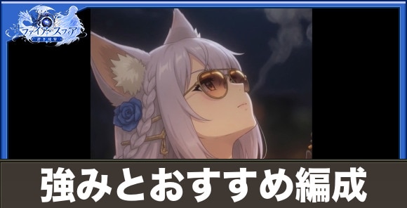 ハティの強みとおすすめ編成