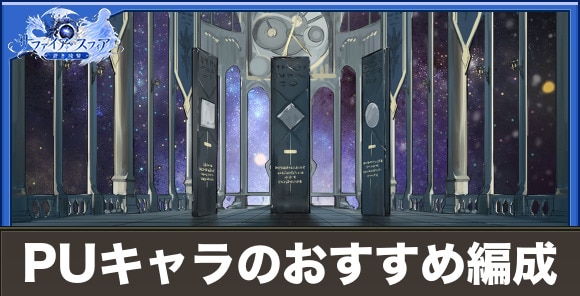 【サファイアスフィア】PUキャラのおすすめ編成