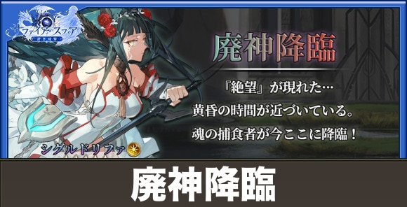 廃神降臨の開催期間と報酬