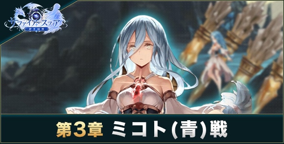 第3章-ミコト(青)戦