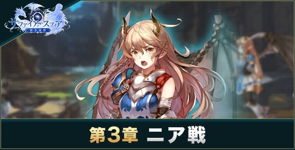 第3章-ニア戦