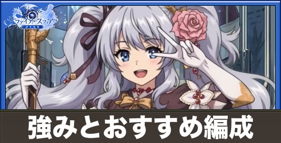 ペトリシアの強みとおすすめ編成