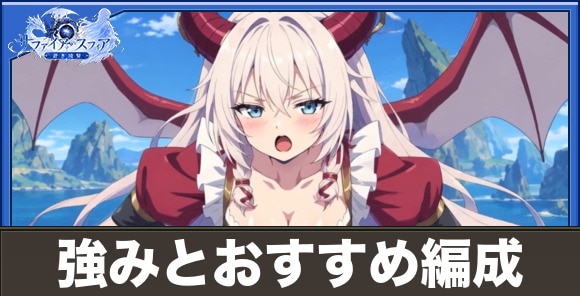 クェイサーの強みとおすすめ編成