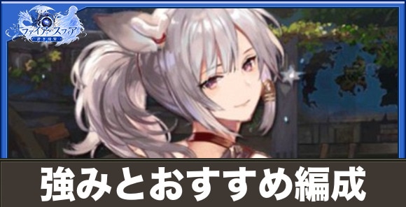 シェナの強みとおすすめ編成