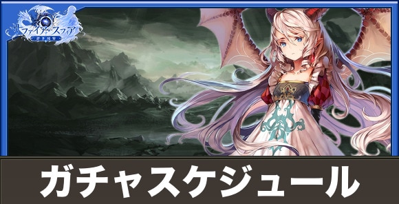 【サファイアスフィア】ガチャスケジュール
