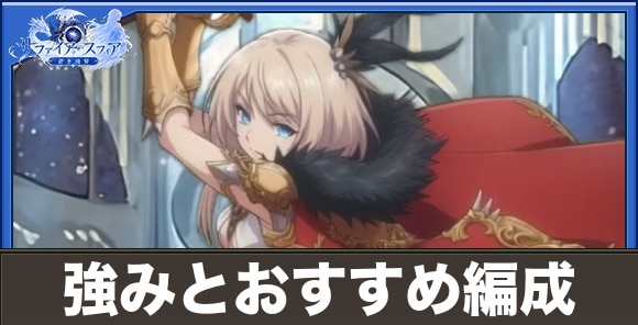 ローレライの強みとおすすめ編成