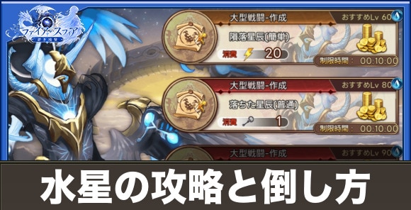 【サファイアスフィア】水星の攻略と倒し方