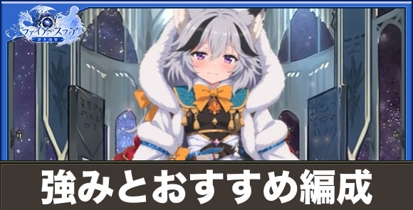ツユの強みとおすすめ編成
