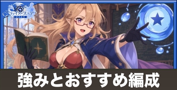 グレニーの強みとおすすめ編成