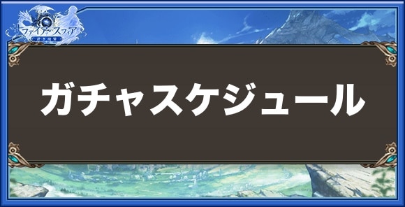 【サファイアスフィア】ガチャスケジュール