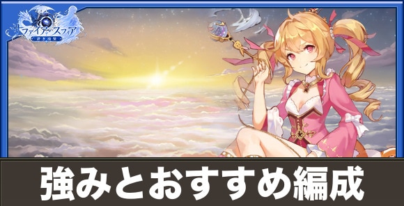 デイジーの強みとおすすめ編成