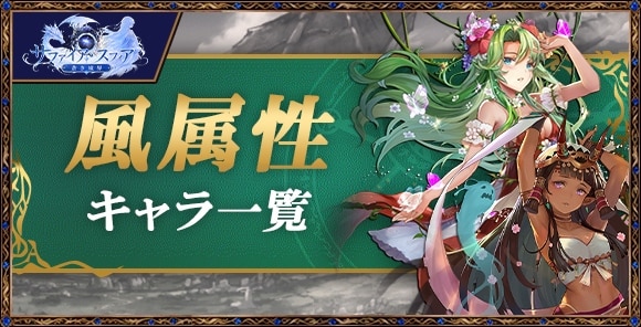 風属性キャラ一覧