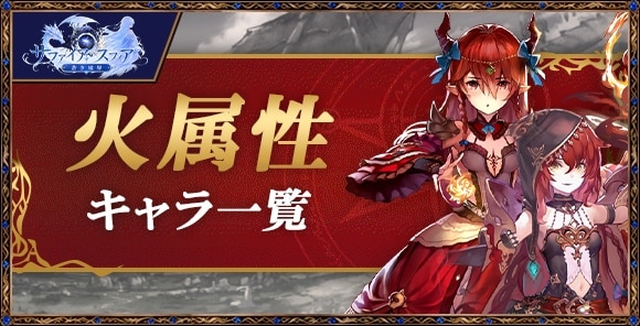 火属性キャラ一覧