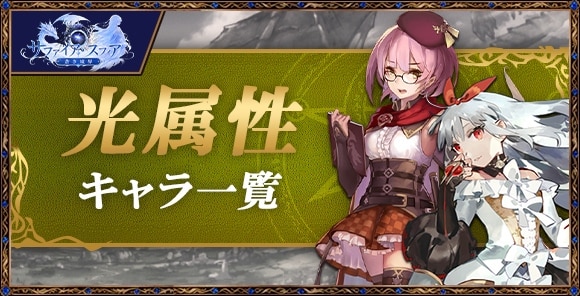 光属性キャラ一覧