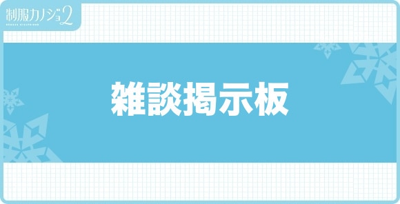 雑談掲示板