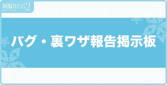 バグ・裏ワザ報告掲示板