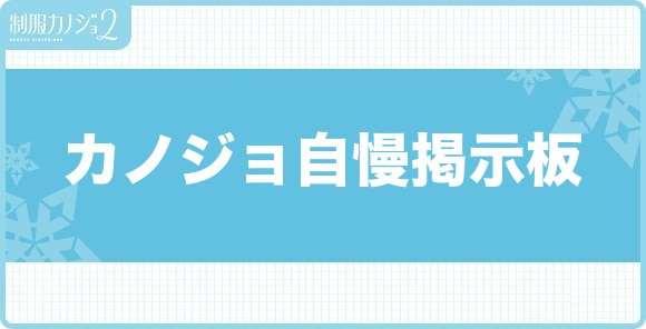 可愛いカノジョ自慢掲示板