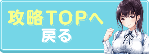 攻略topに戻る