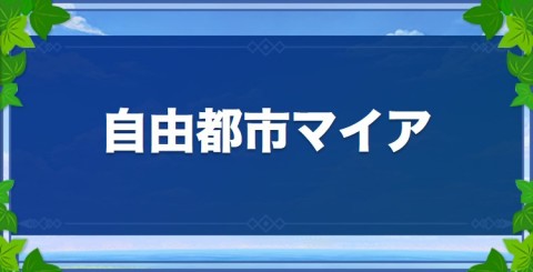 自由都市マイア