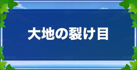 大地の裂け目