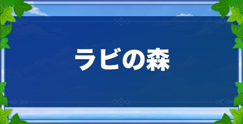 ラビの森