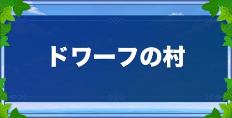 ドワーフの村のマップと宝箱一覧