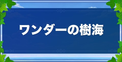 ワンダーの樹海