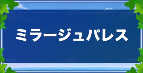 ミラージュパレス