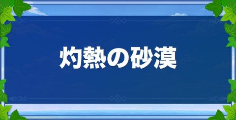 灼熱の砂漠