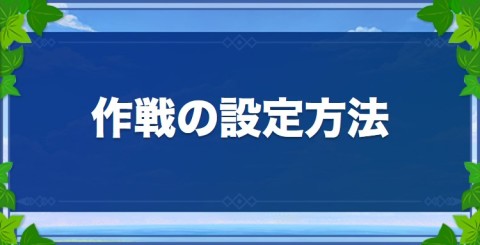 作成の設定方法