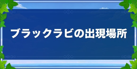 ブラックラビの出現場所と入手アビリティ