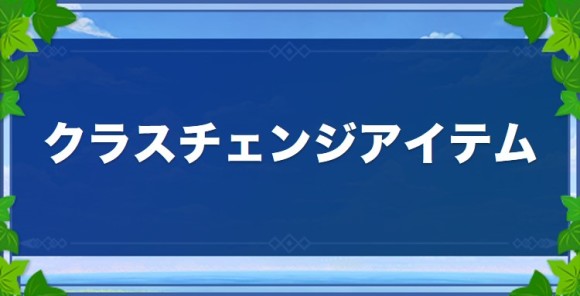 クラスチェンジアイテム