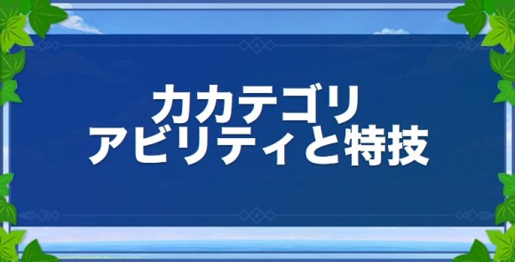 力カテゴリのアビリティと特技一覧