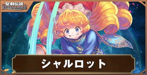 エコマナ シャルロット 星3 はなもはじらう15さい の評価とスキル 聖剣伝説エコーズオブマナ アルテマ