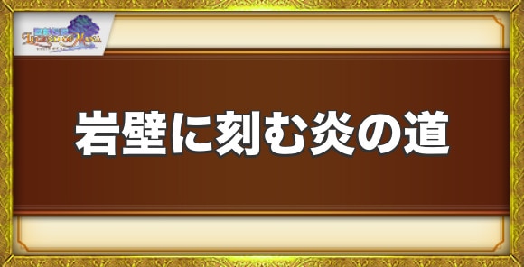 岩壁に刻む炎の道