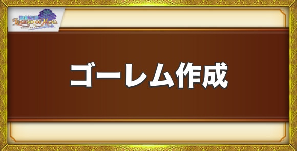 ゴーレム作成の発生条件と攻略チャート