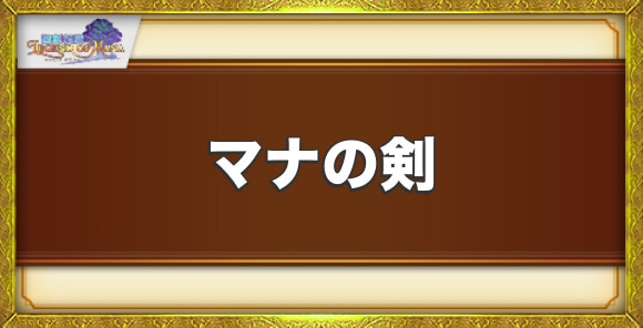 聖剣伝説LoM】マナの剣の入手方法と出現ランド【リマスター版