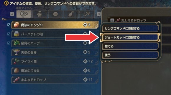 アイテムを選び「ショートカットに登録する」を選択