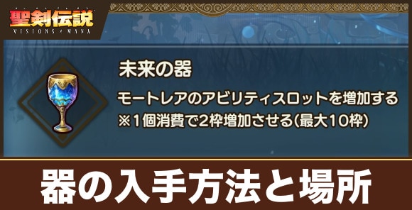 器の入手方法と場所｜アビリティスロット解放