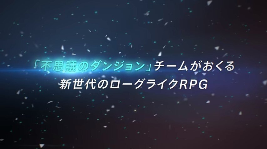 不思議のダンジョンチームがおくる新世代のローグライクRPG