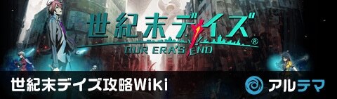 世紀末デイズ攻略Wiki