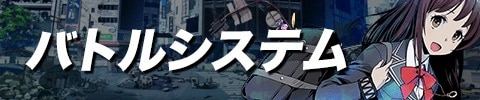 バトルシステム
