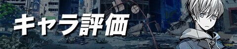 キャラ評価