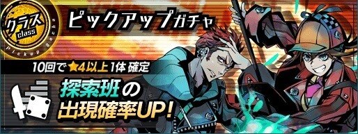 探索班ピックアップガチャ