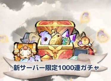1,000連ガチャ