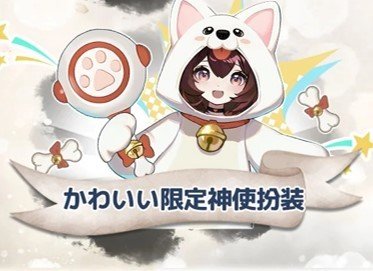 かわいい限定神使扮装