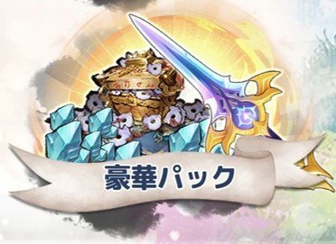 豪華パック
